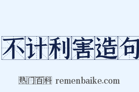 不计利害造句是什么意思的图片
